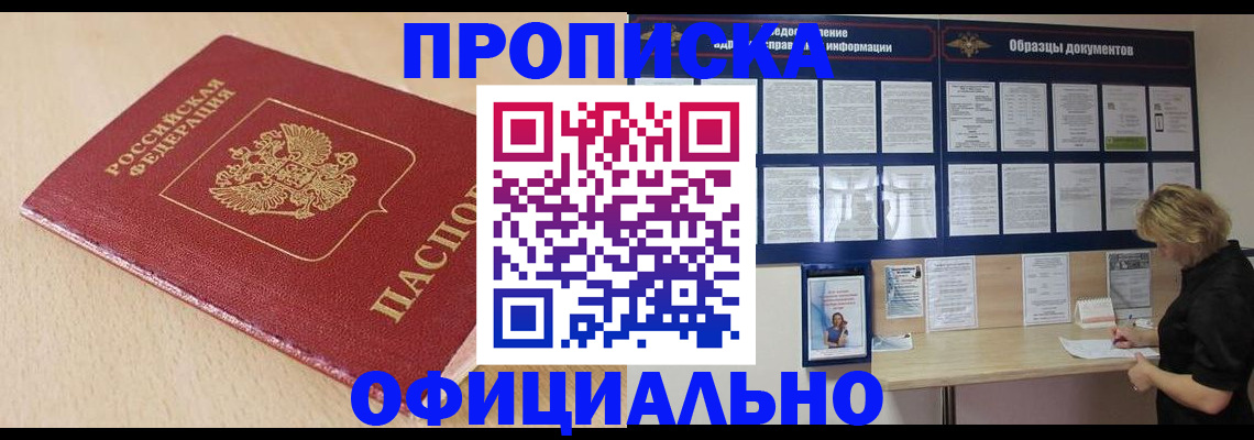 временная прописка в Троицке